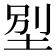 𡋾