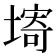 𡏾