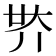 𡗾
