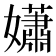 𡣾