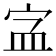 𡧾