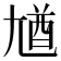 𡯾