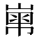 𡻾