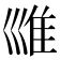 𡿾