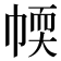 𢃾