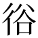 𢓾