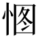 𢛾