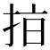 𢫾