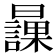 𣋾