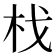𣏾