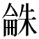 𣗾