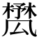 𣛾