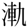 𣷾