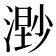 𣻾