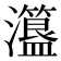𤃾