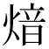 𤋾