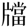 𤗾