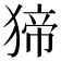 𤟾