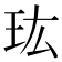 𤣾