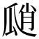 𤫾