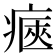 𤷾
