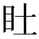 𥃾