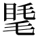 𥇾