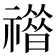 𥛾