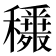 𥣾