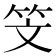 𥫾