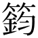 𥳾
