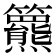 𥷾