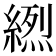 𦃾