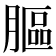 𦟾