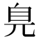 𦣾
