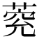 𦳾