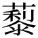 𦿾