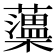 𧃾