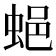 𧋾