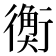 𧗾