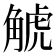 𧣾