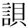 𧧾