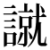 𧫾