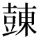𧯾