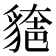 𧳾