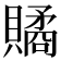𧷾
