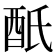 𨟾