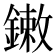 𨫾
