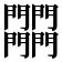 𨷾