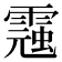 𩃾